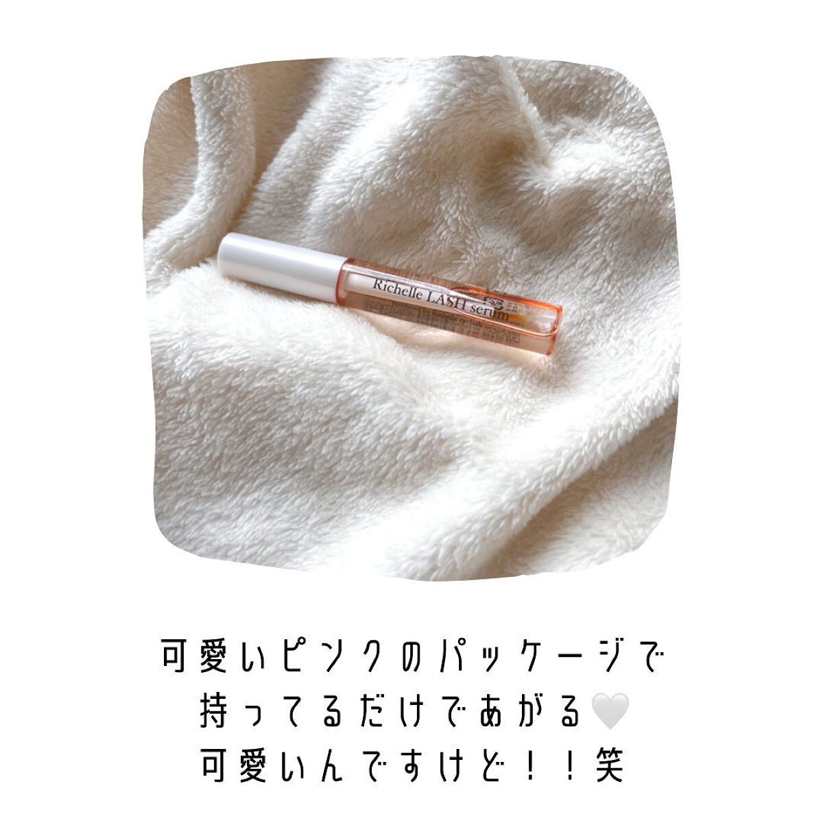 リシェルラッシュセラム/Richelle LASH serum/まつげ美容液を使ったクチコミ（2枚目）