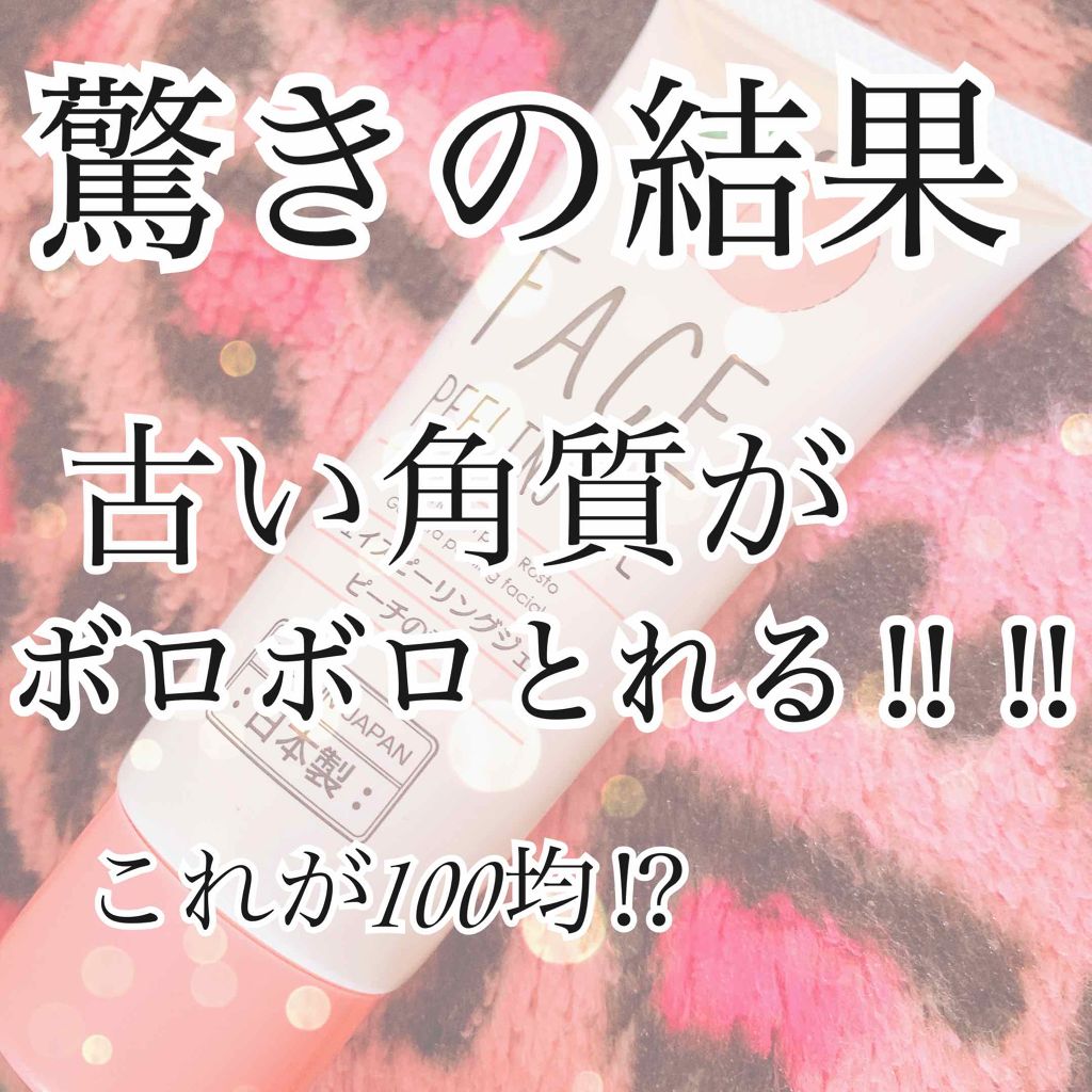 フェイスピーリングジェル ピーチの香り/DAISO/ピーリングを使ったクチコミ(1枚目)