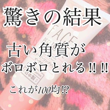 こんにちは‼︎ meroです🧸💗

今回は 過去1 驚いた アイテムを
ご紹介します‼️

▶︎▶︎▶︎追記をコメント欄にて掲載。


口コミでも 大好評の 100均アイテム

Face peeling