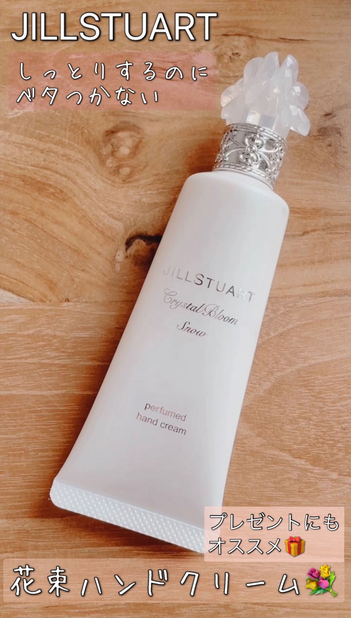 クリスタルブルーム スノー パフュームド ハンドクリーム/JILL STUART/ハンドクリームを使ったクチコミ(1枚目)