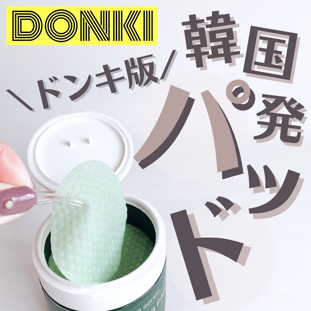 DS モイストピーリングパッド/ドン・キホーテ/トナーパッドを使ったクチコミ（1枚目）