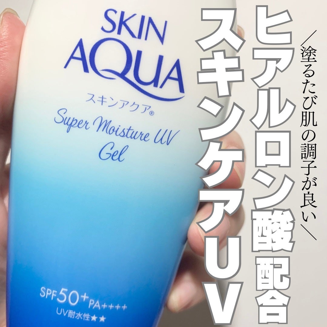 スキンアクア スーパーモイスチャージェル/スキンアクア/日焼け止めジェルを使ったクチコミ(1枚目)