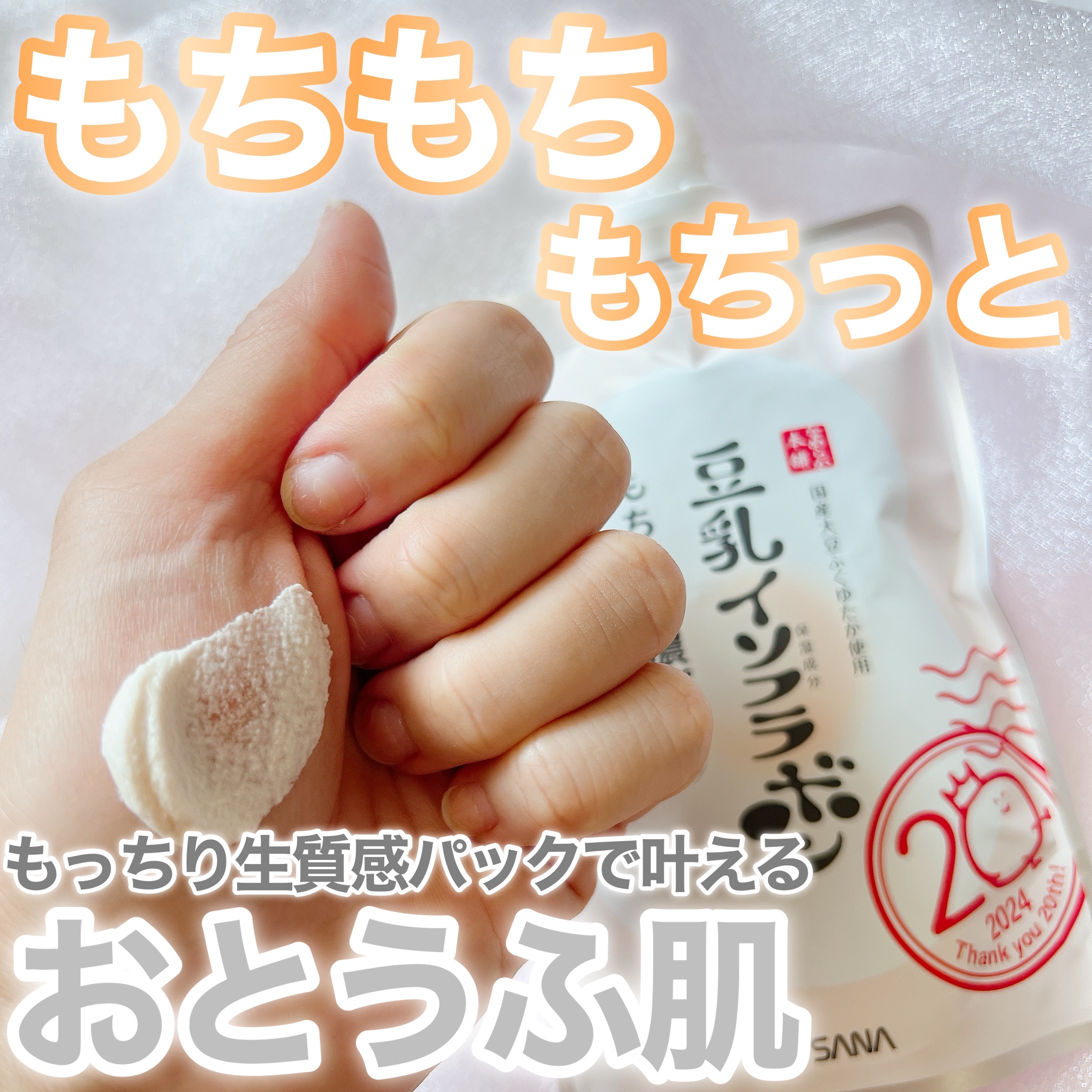 サナ　なめらか本舗　もちもち濃パック/なめらか本舗/洗い流すパック・マスクを使ったクチコミ（1枚目）