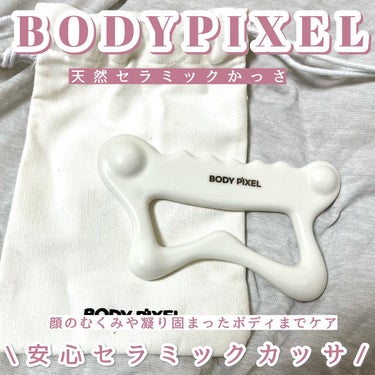 天然セラミックカッサ/BODYPIXEL/ボディグッズを使ったクチコミ（1枚目）