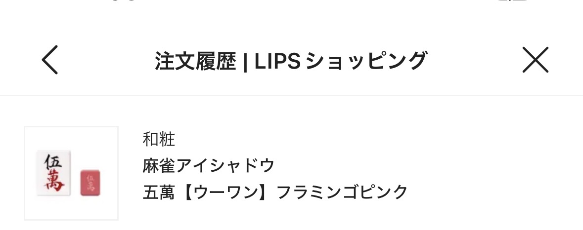麻雀アイシャドウ 五萬【ウーワン】ピンクフラミンゴ/和粧/単色アイシャドウを使ったクチコミ（1枚目）