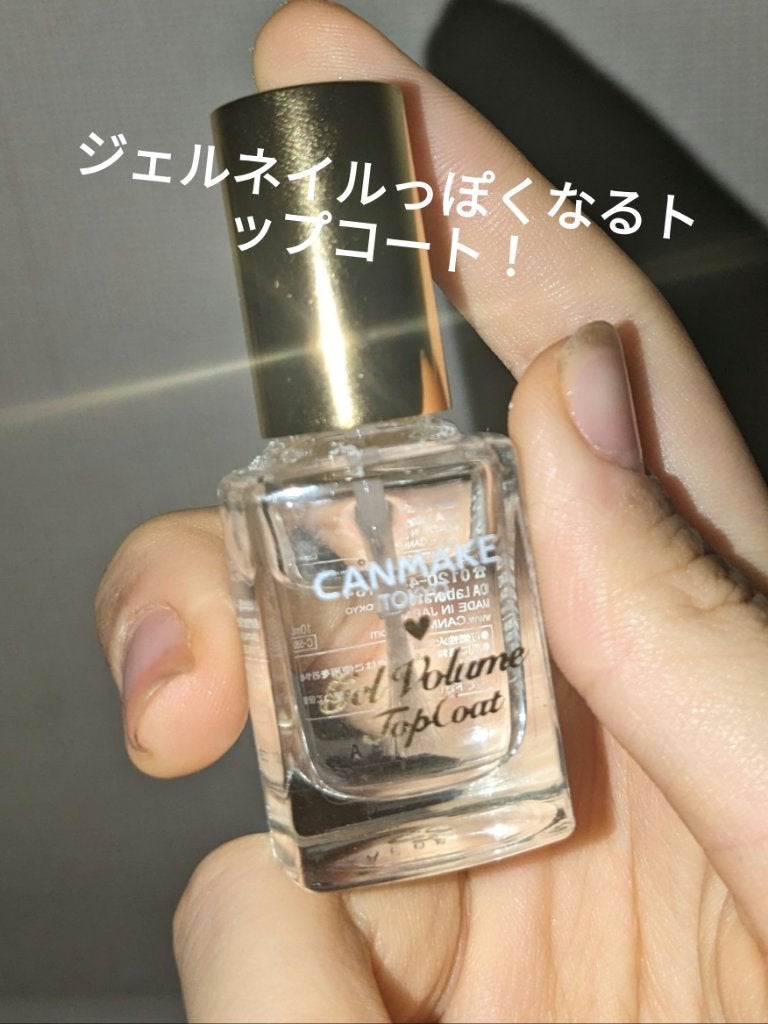 ジェルボリュームトップコート/キャンメイク/ネイルトップコートを使ったクチコミ(2枚目)