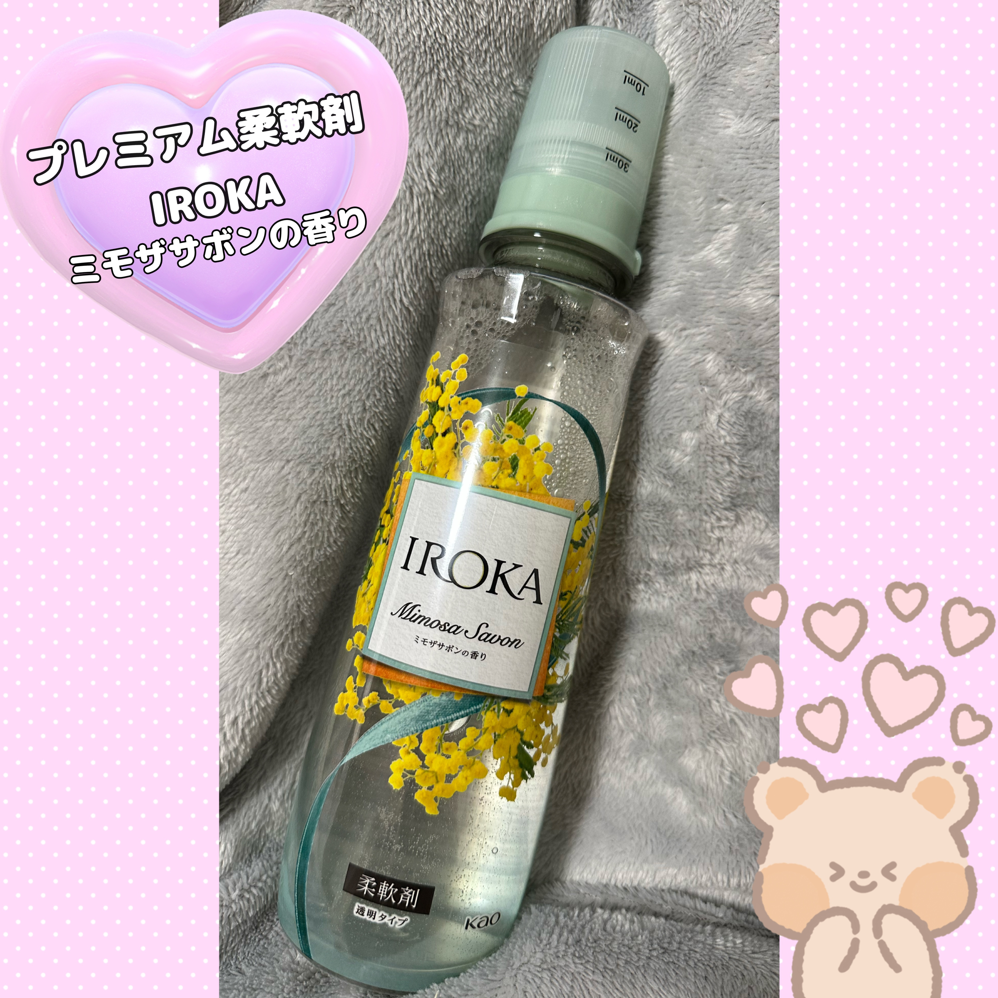 プレミアム柔軟剤 IROKA ミモザサボンの香り/IROKA/柔軟剤を使ったクチコミ（1枚目）