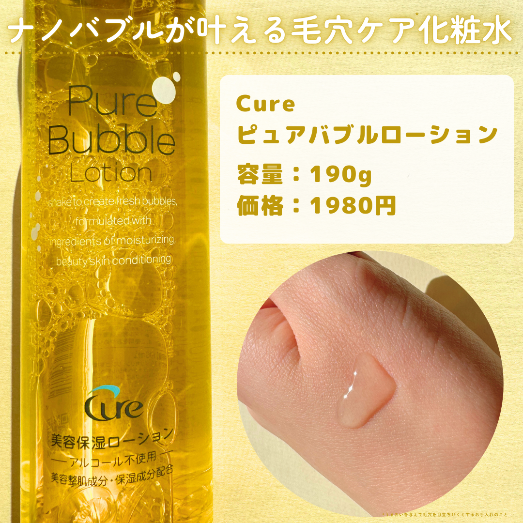 ピュアバブルローション/Cure/化粧水を使ったクチコミ（2枚目）