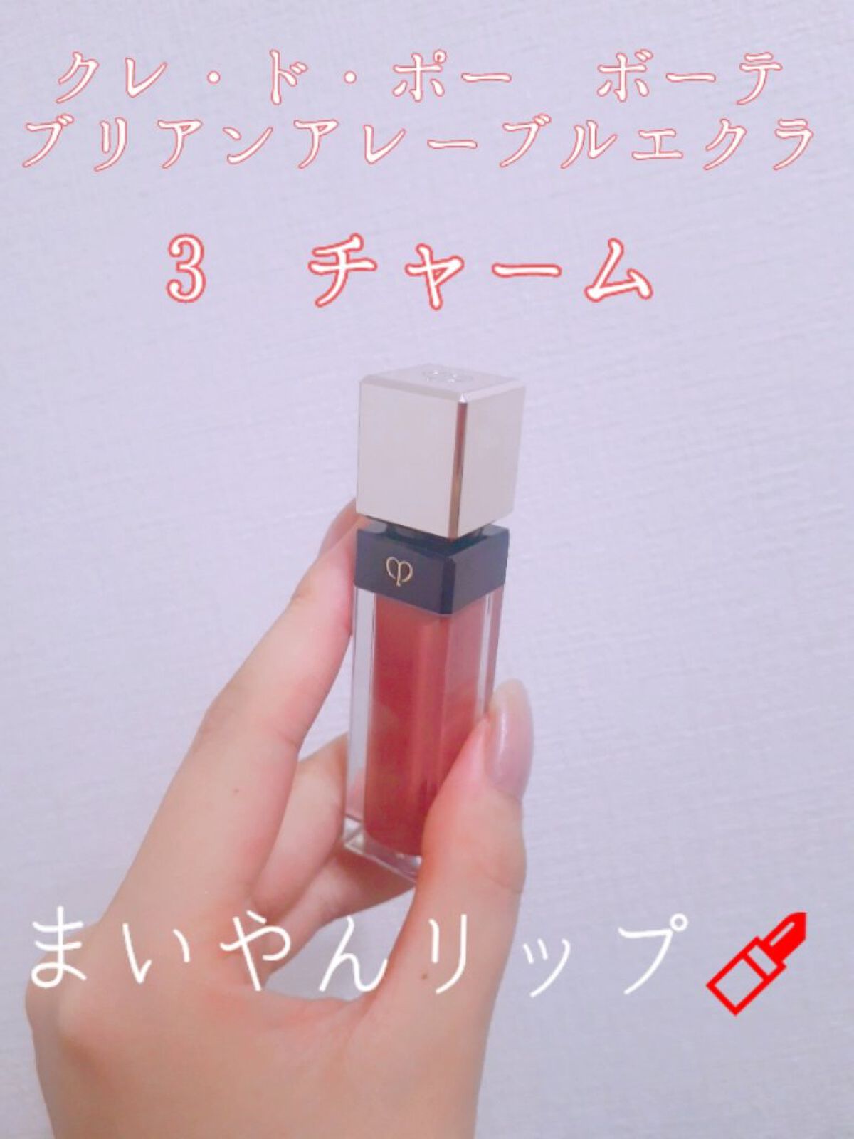 クレ・ド・ポー ボーテ ブリアンアレーブルエクラ/クレ・ド・ポー ボーテ/リップグロスを使ったクチコミ(1枚目)