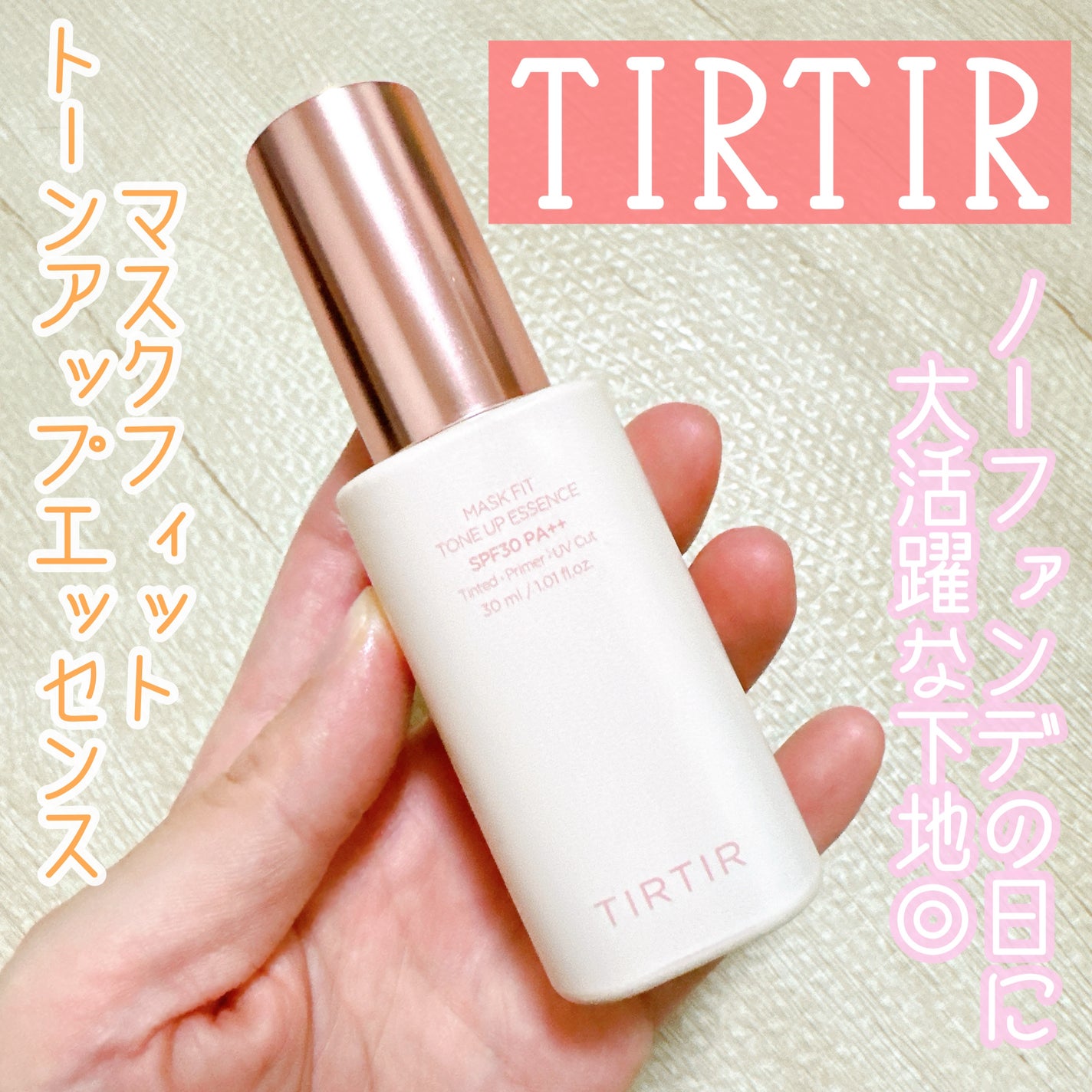 マスクフィットトーンアップエッセンス/TIRTIR(ティルティル)/化粧下地を使ったクチコミ(1枚目)