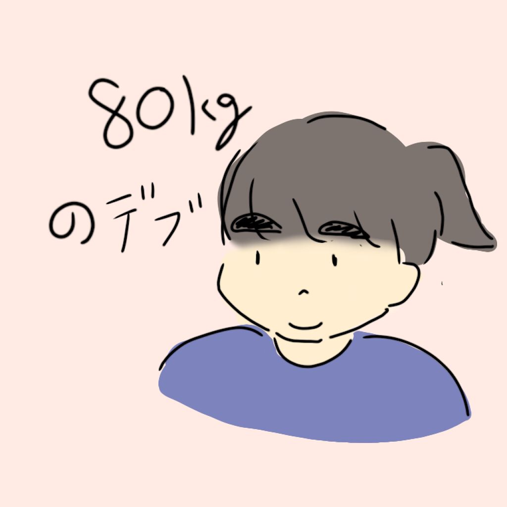 おっとっと on LIPS 「初めまして。80kgのデブと申します。この度私は痩せることを決..」(1枚目)