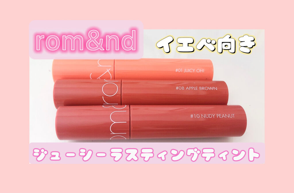 ジューシーラスティングティント/rom&nd/リップティントを使ったクチコミ（1枚目）