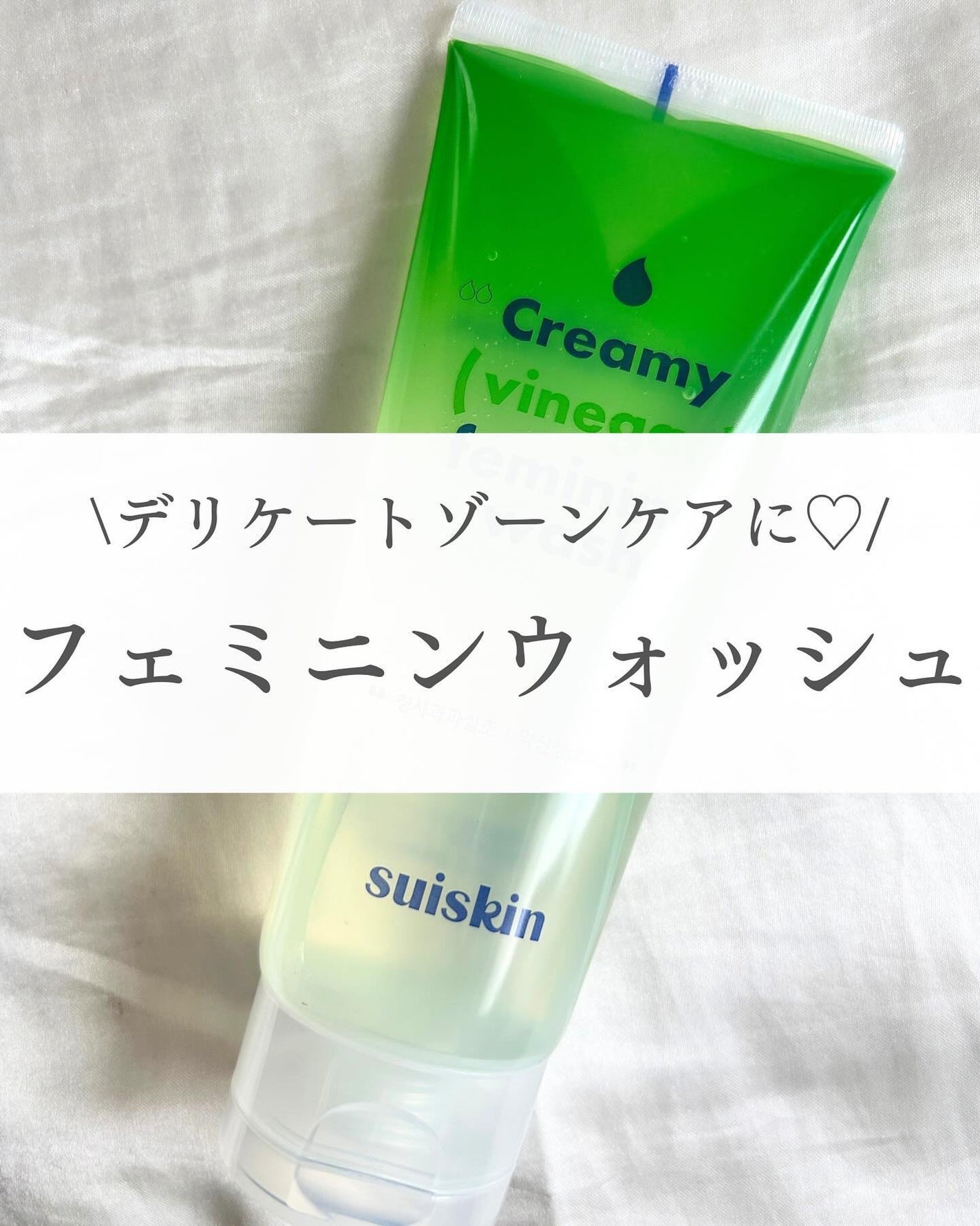 クリーミービネガーフェミニンウォッシュ/suiskin/ボディソープを使ったクチコミ(1枚目)