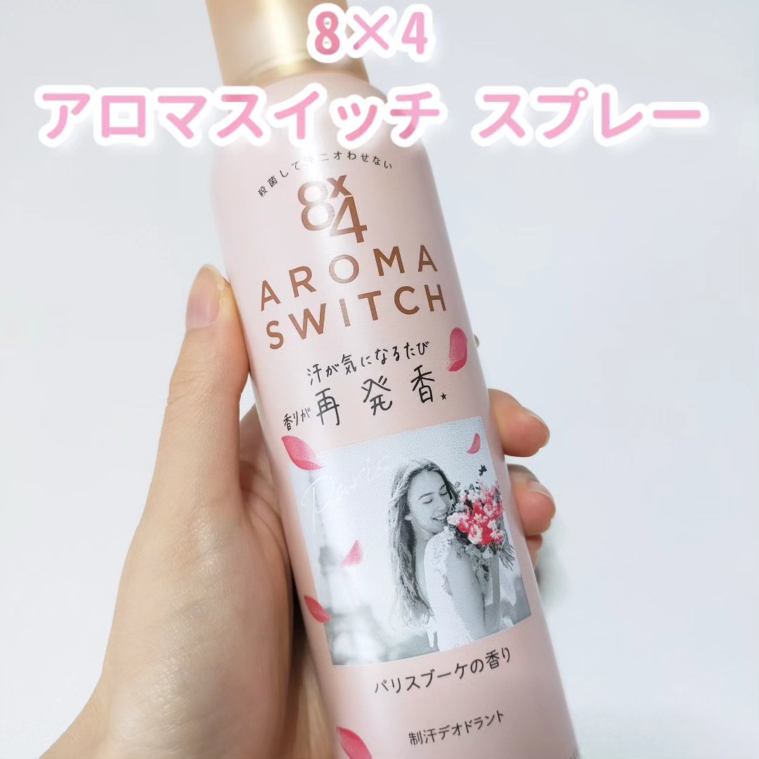 8x4 アロマスイッチ スプレー パリスブーケの香り/８ｘ４/デオドラント・制汗剤を使ったクチコミ（2枚目）