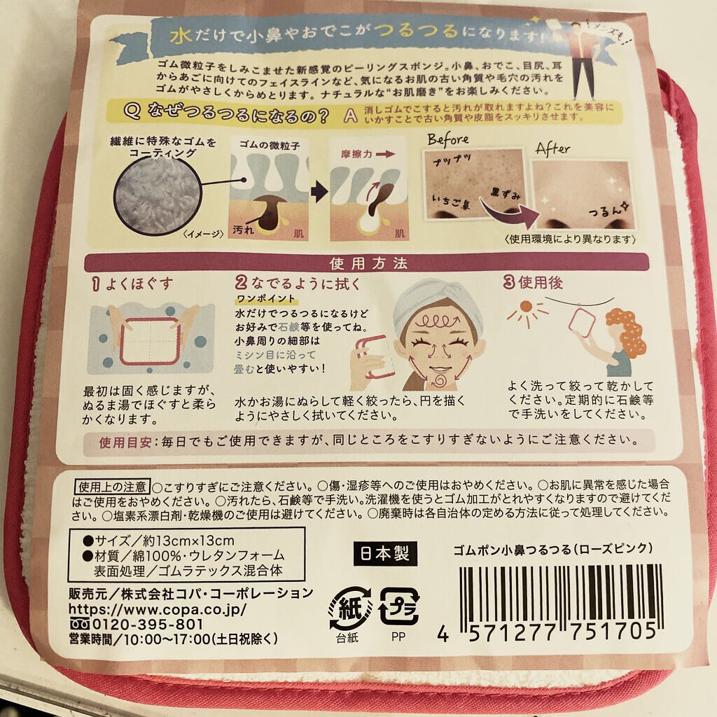ゴムポン 小鼻つるつる/コパ・コーポレーション/その他スキンケアグッズを使ったクチコミ（2枚目）
