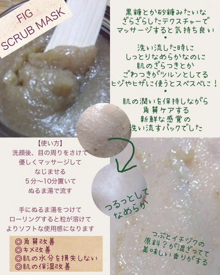 フィグスクラブマスク/I'm from/スクラブ・ゴマージュを使ったクチコミ(3枚目)