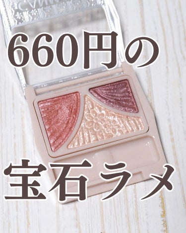 660円でこの輝き！？

◾︎CANMAKE
ジューシーピュアアイズ
14  テンダーフラワー

みなさんこんにちは、おかゆ（ @cosme_otaku01 ）です🍚

キラキラ＆発色がめっちゃいいこちらのアイシャドウ🥺

3色でシンプルな構成でまよわずに使えるのもすごくいいですよね！
たくさん色展開があるんですが個人的にはこの14番が1番好きです💞

明るくてかわいいピンクのカラーと深みがあって大人っぽいピンクパープルが使いやすいんですよね🤤
色もめちゃくちゃ好み…😍

そして何よりこのキラキラのラメ！！
660円とは思えないキラキラ感は動画でぜひ見てほしい😳

ただこんなに沢山は使わないから色の配置変わってほしいなーとは思う🤣
ピンクのところにラメでいちばん広いところにピンクがいい😂

スウォッチをみるとパキッと発色がかなりいいのが伝わると思うんですが
粉質が柔らかくてぼかしやすいので、意外となじむのが使いやすい！

寝坊した時とかにササッと使えるのがいいんですよね🥰

9枚目のメイクスウォッチは付属のチップだけで仕上げたんですが
かなり綺麗に仕上がってすごいなと思う🥹

さすがCANMAKE様だなと…🤩
かなりお手頃価格なので気になった方はぜひ手に取って見てください！

いいねやコメント、フォローいつも本当にありがとうございます😭

普段はプチプラコスメと韓国コスメのレビューをあげているので
プロフィールから他の投稿もぜひ見てもらえると嬉しいです！

#キャンメイク #canmake #アイシャドウ #プチプラコスメ購入品 #プチプラコスメ #コーラルピンク #ラメシャドウ  #ブルベ夏 #ブルベ #イエベ春 #イエベ春コスメ #コスメ #コスメマニア #コスメ紹介 #コスメオタク #コスメレビュー #コスメ部 #コスメ購入品 #コスメ好き #コスメレポ #コスメ垢 #無言フォロー #コメント大歓迎の画像 その0