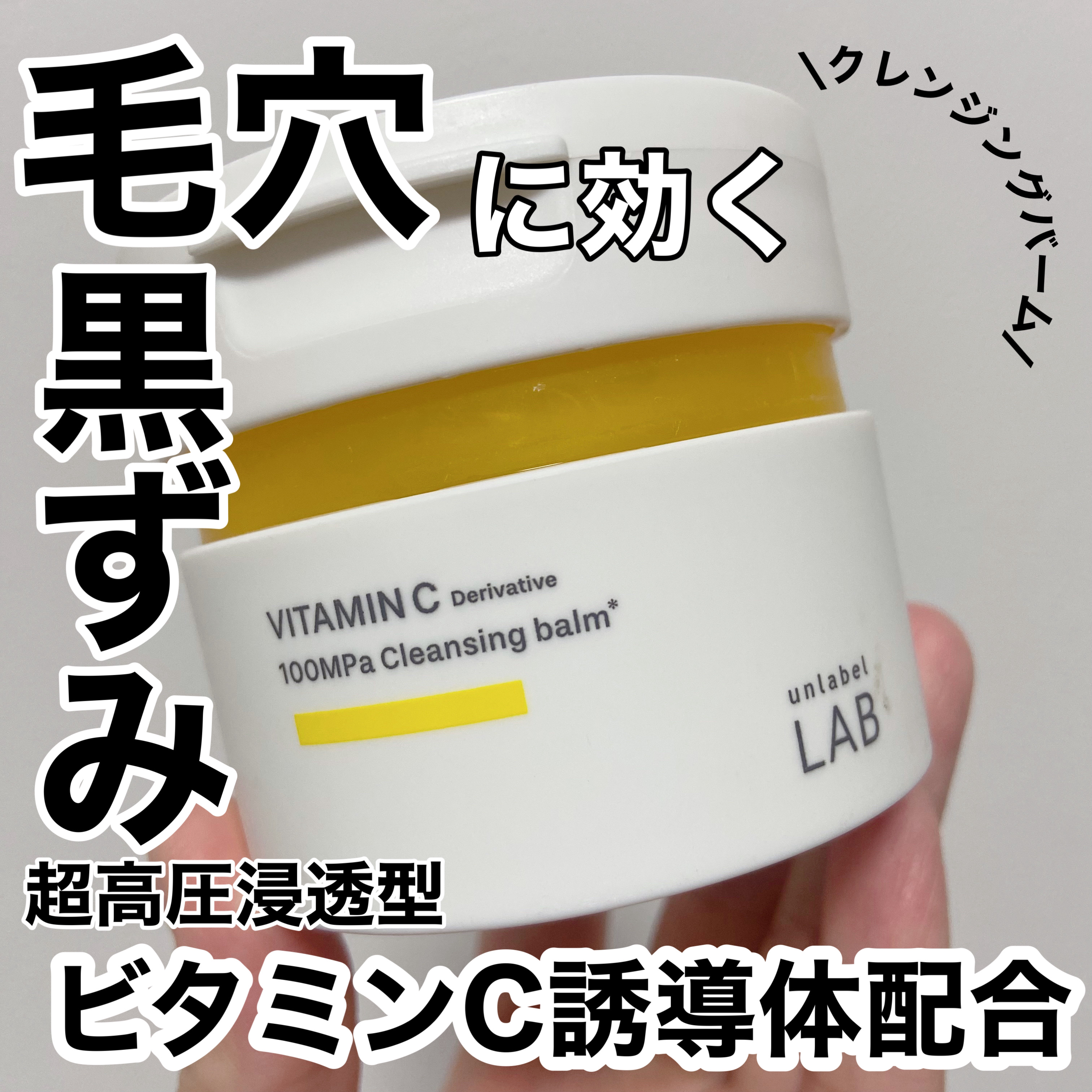  V クレンジングバーム /unlabel/クレンジングバームを使ったクチコミ（1枚目）