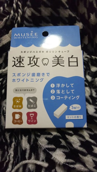 ミュゼホワイトニング 速攻美白 ポリリンキューブ 3個入り/ミュゼホワイトニング/歯磨き粉を使ったクチコミ（1枚目）