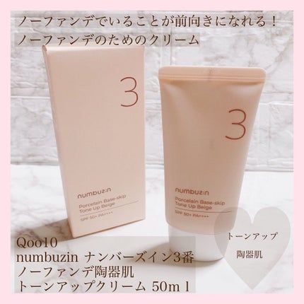 3番 ノーファンデ陶器肌トーンアップクリーム/numbuzin/化粧下地を使ったクチコミ(2枚目)