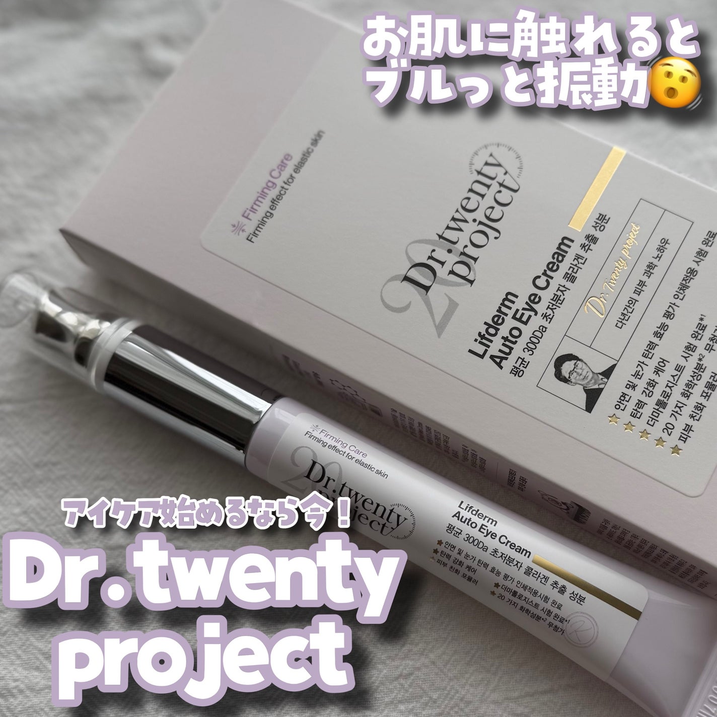 リプダム オートアイクリーム/Dr.Twenty Project/アイケア・アイクリームを使ったクチコミ(1枚目)