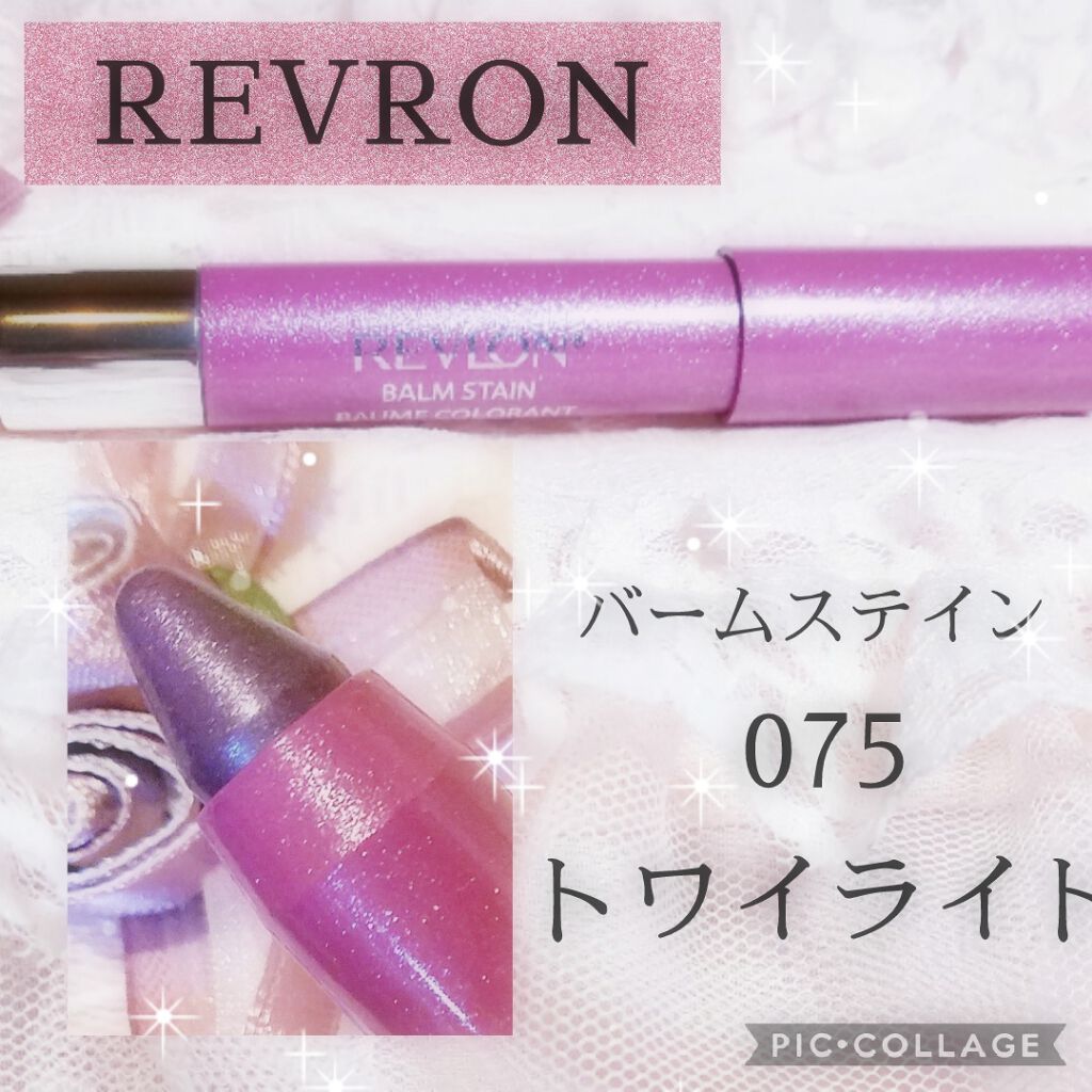 バーム ステイン 075 トワイライト/REVLON/口紅を使ったクチコミ（1枚目）