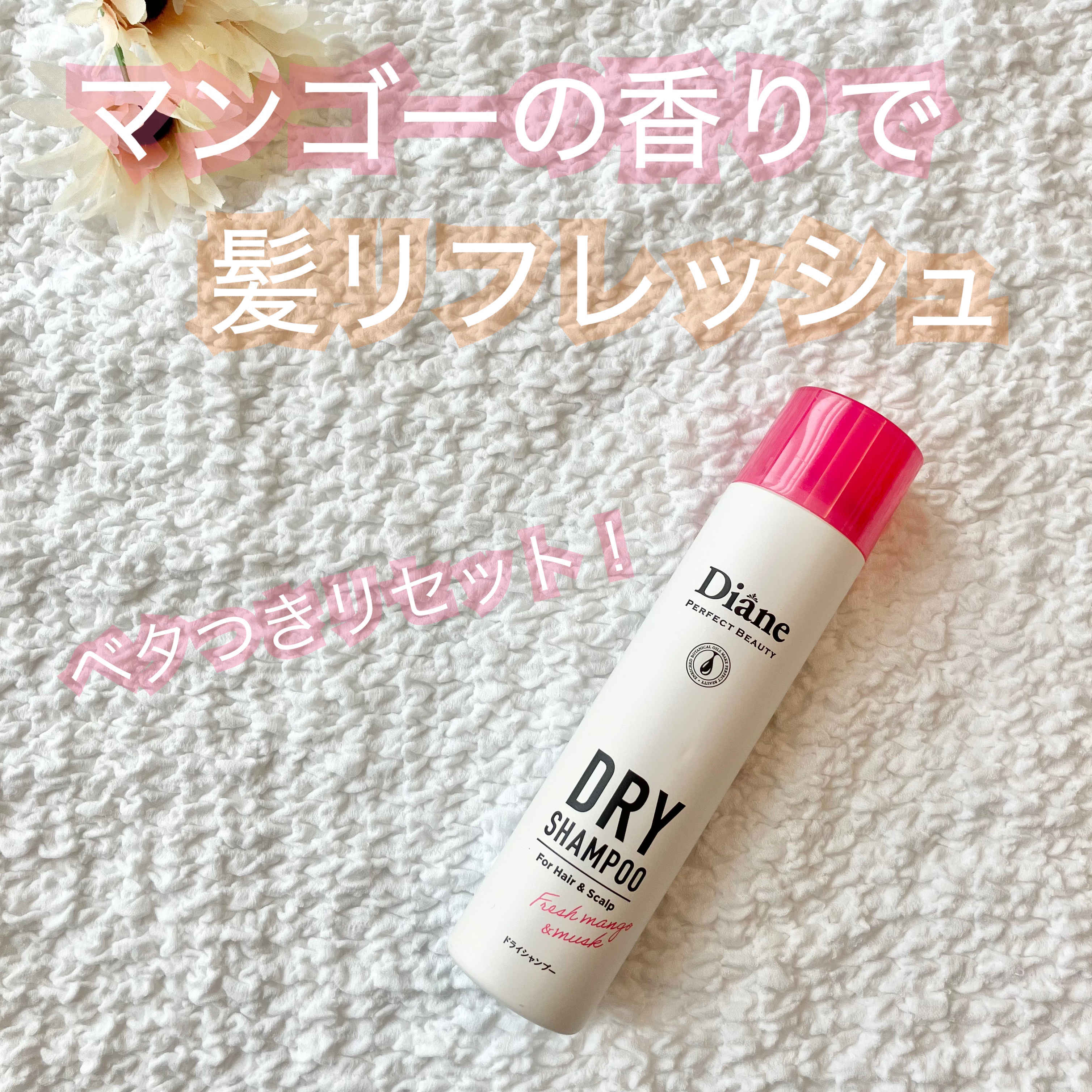 パーフェクトビューティー ドライシャンプー フレッシュマンゴー＆ムスクの香り 95g/ダイアン/ドライシャンプーを使ったクチコミ（1枚目）