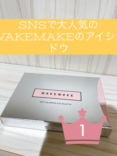 ソフトブラーリング アイパレット/WAKEMAKE/アイシャドウパレットを使ったクチコミ（1枚目）