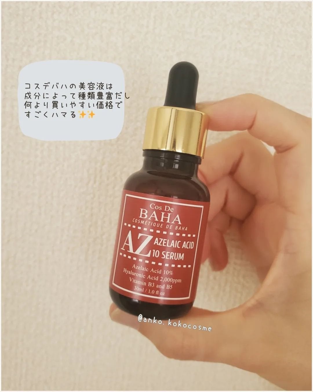 AZアゼライン酸10セラム/コスデバハ/美容液を使ったクチコミ(5枚目)