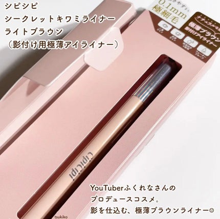 シークレットキワミライナー R/CipiCipi/リキッドアイライナーを使ったクチコミ(2枚目)
