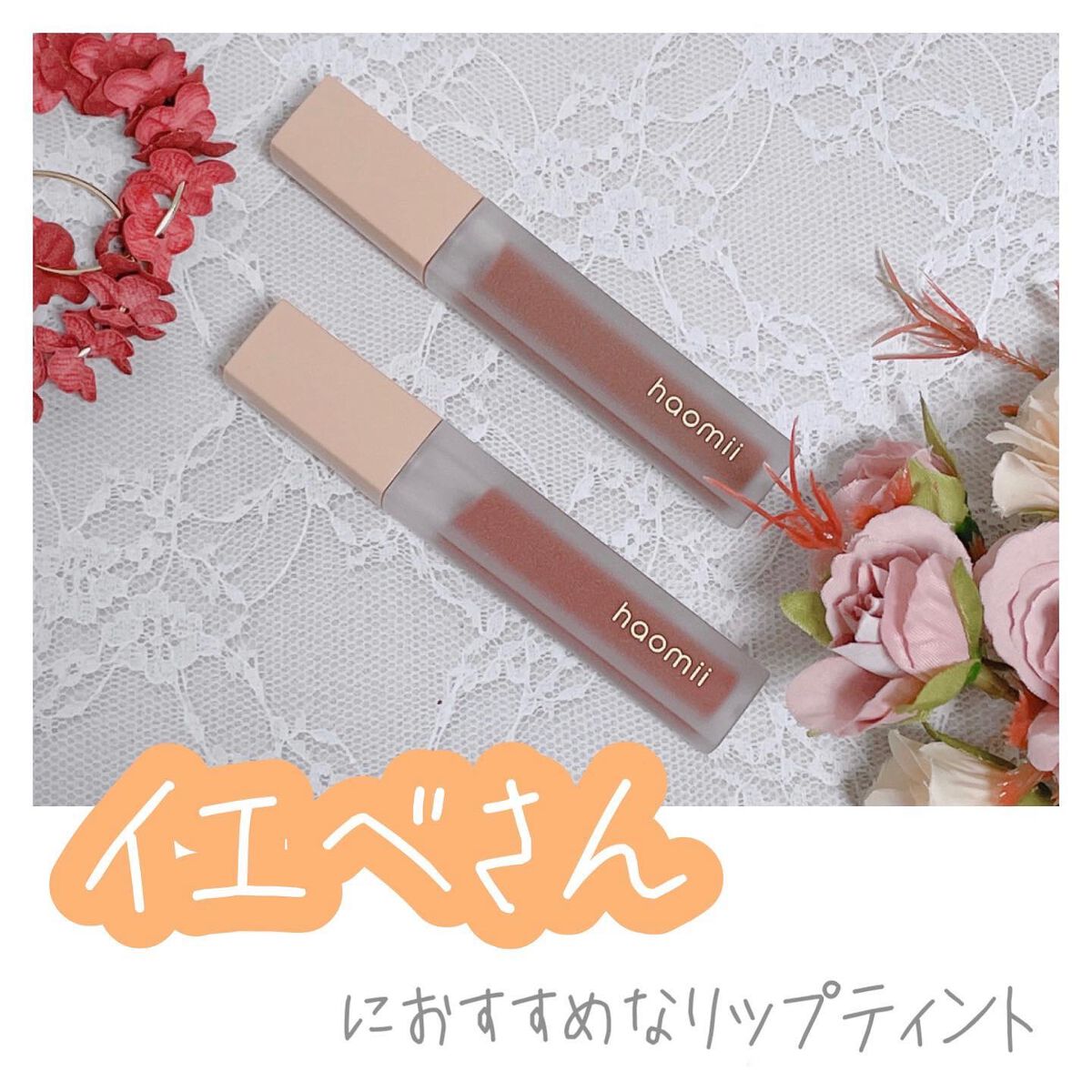 Melty flower lip tint/haomii/口紅を使ったクチコミ（1枚目）