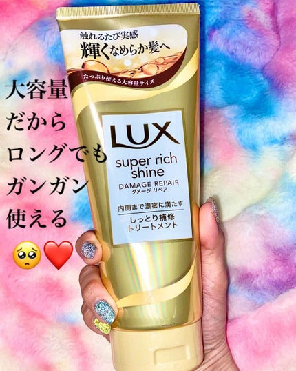 スーパーリッチシャイン ダメージリペア リッチ補修トリートメント/LUX/洗い流すヘアトリートメントを使ったクチコミ(1枚目)