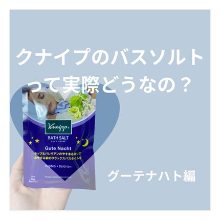 クナイプ グーテナハト バスソルト ホップ&バレリアンの香り/クナイプ/無機塩系入浴剤を使ったクチコミ(1枚目)