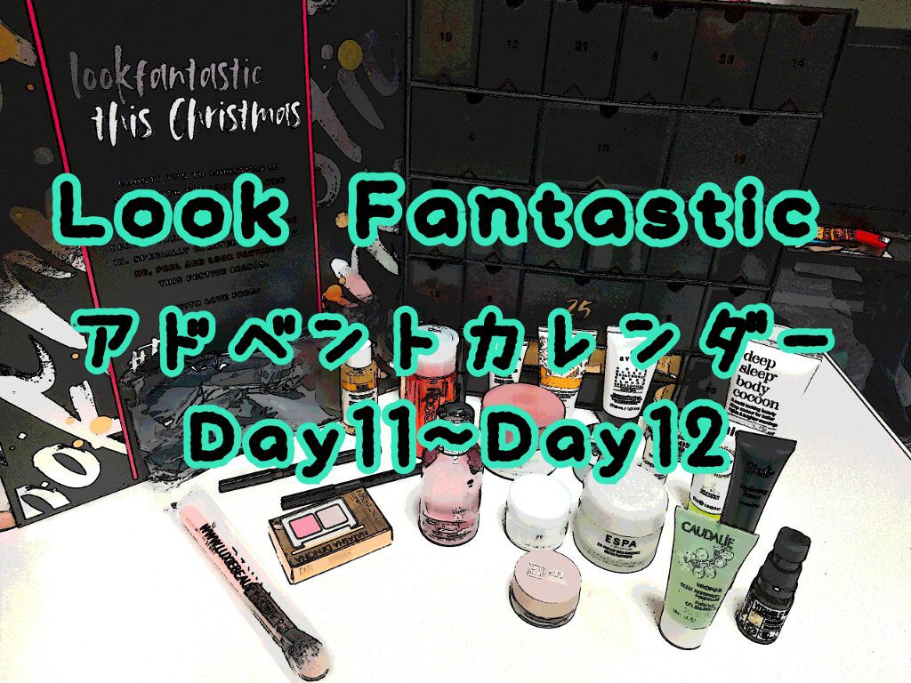 LOOKFANTASTIC アドベントカレンダー 2021/Lookfantastic/その他キットセットを使ったクチコミ（1枚目）
