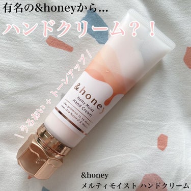 &honeyメルティモイスト ハンドクリーム/&honey/ハンドクリームを使ったクチコミ（1枚目）