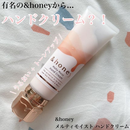 アンドハニー メルティモイスト ハンドクリーム/&honey/ハンドクリームを使ったクチコミ(1枚目)