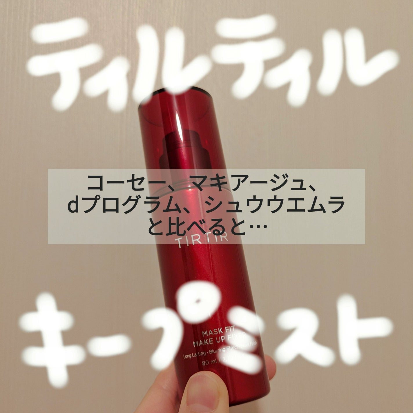 マスクフィット メイクアップフィクサー/TIRTIR(ティルティル)/フィックスミストを使ったクチコミ(1枚目)