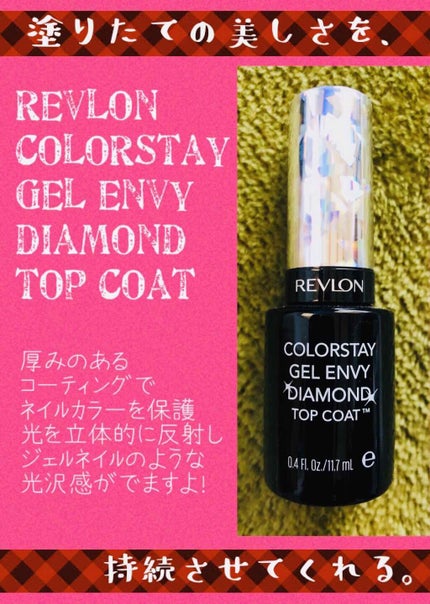 カラーステイ ジェル エンビー ダイヤモンド トップ コート N/REVLON/ネイルトップコートを使ったクチコミ(1枚目)