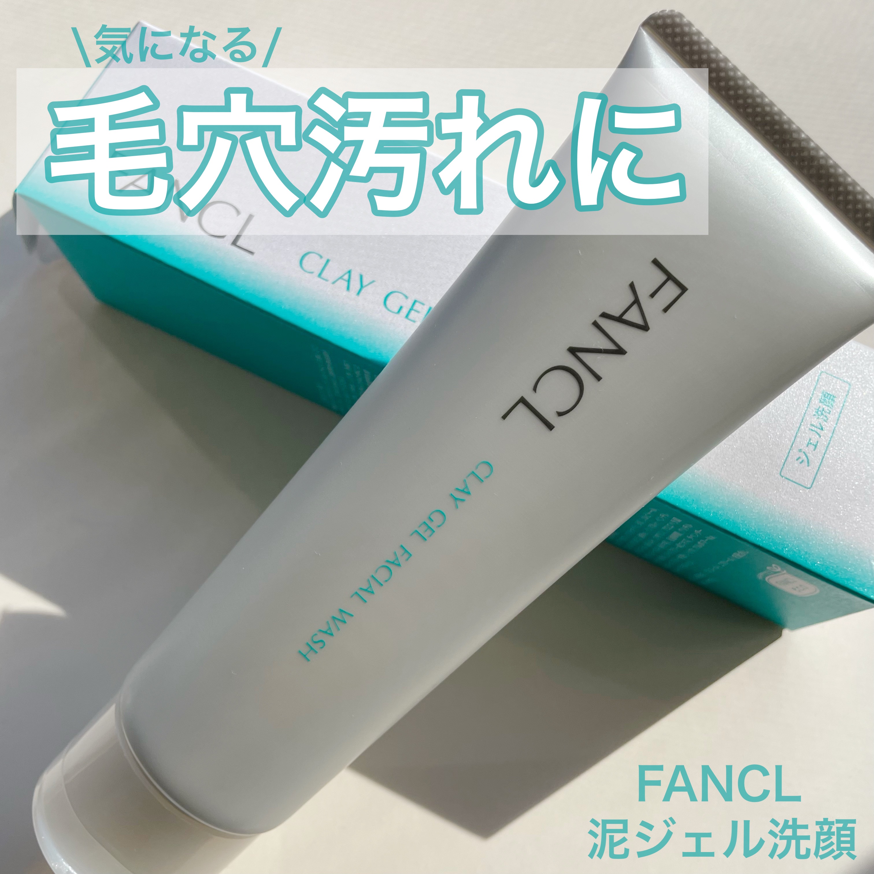 泥ジェル洗顔/ファンケル/その他洗顔料を使ったクチコミ（1枚目）