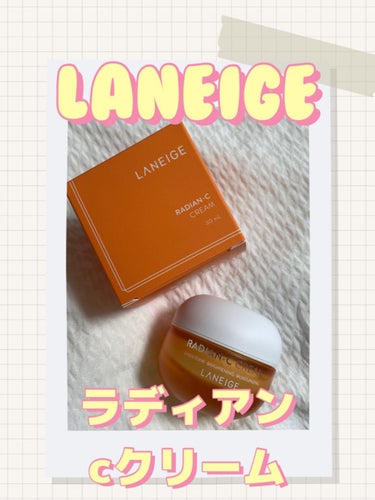 ラディアンーCクリーム/LANEIGE/フェイスクリームを使ったクチコミ（1枚目）