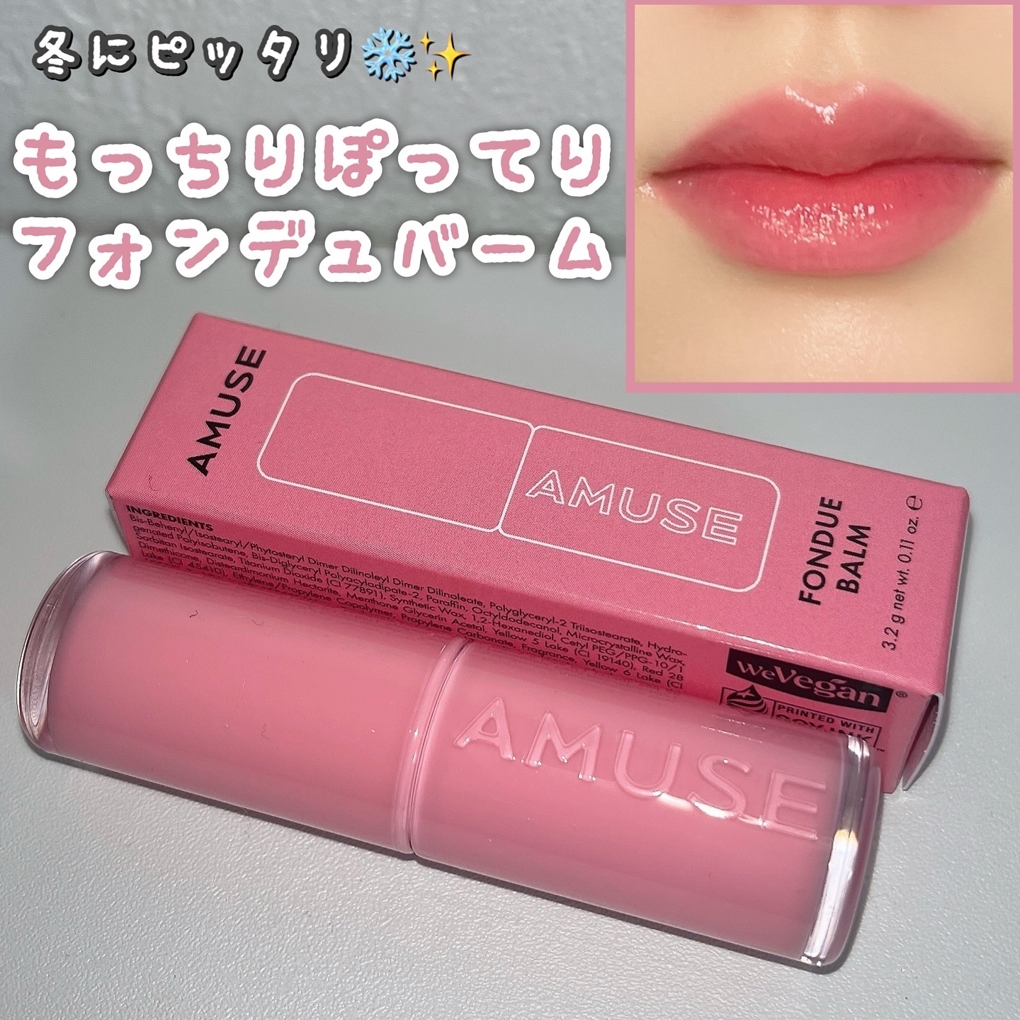 フォンデュバーム/AMUSE/口紅を使ったクチコミ（1枚目）