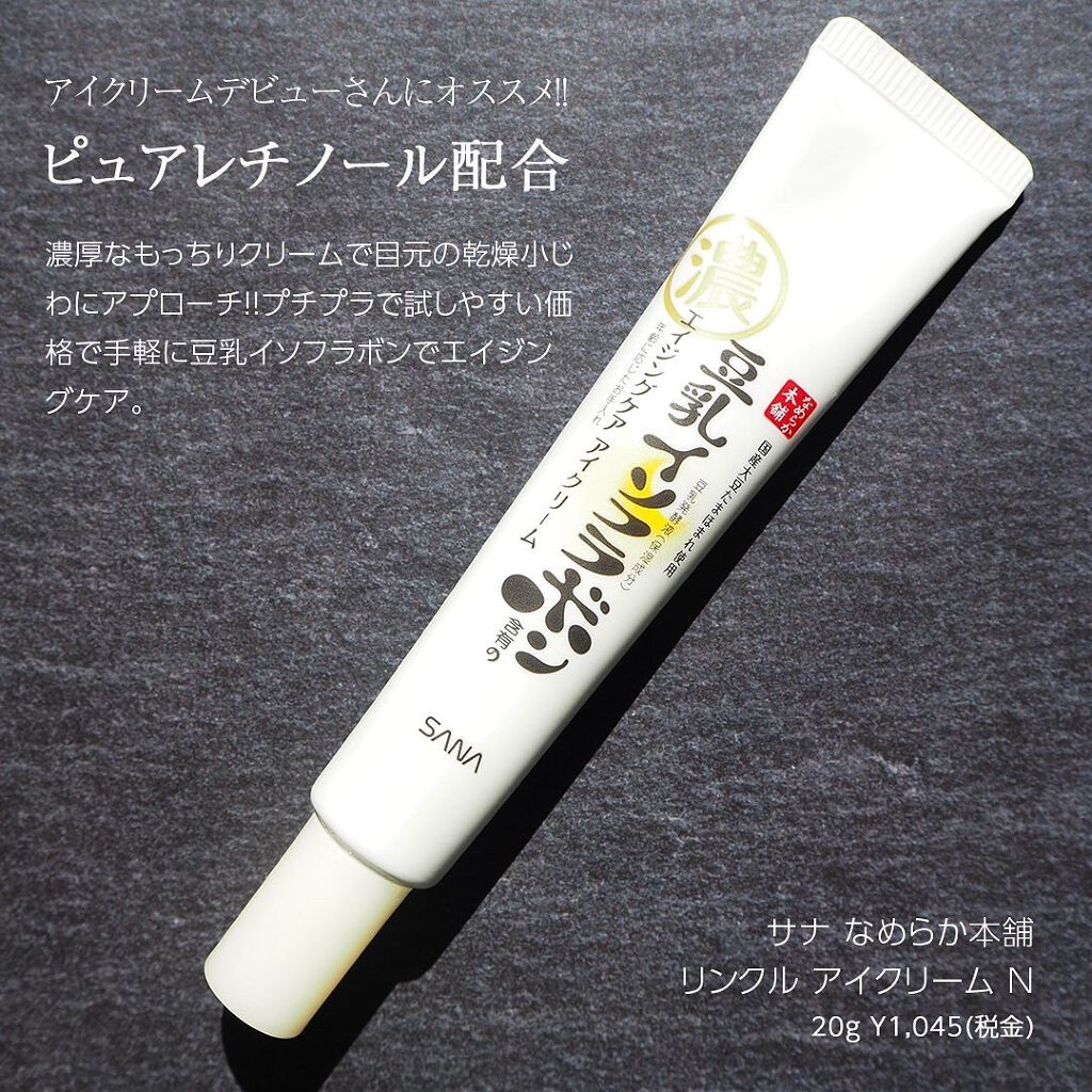 リンクルアイクリーム N/なめらか本舗/アイケア・アイクリームを使ったクチコミ(1枚目)