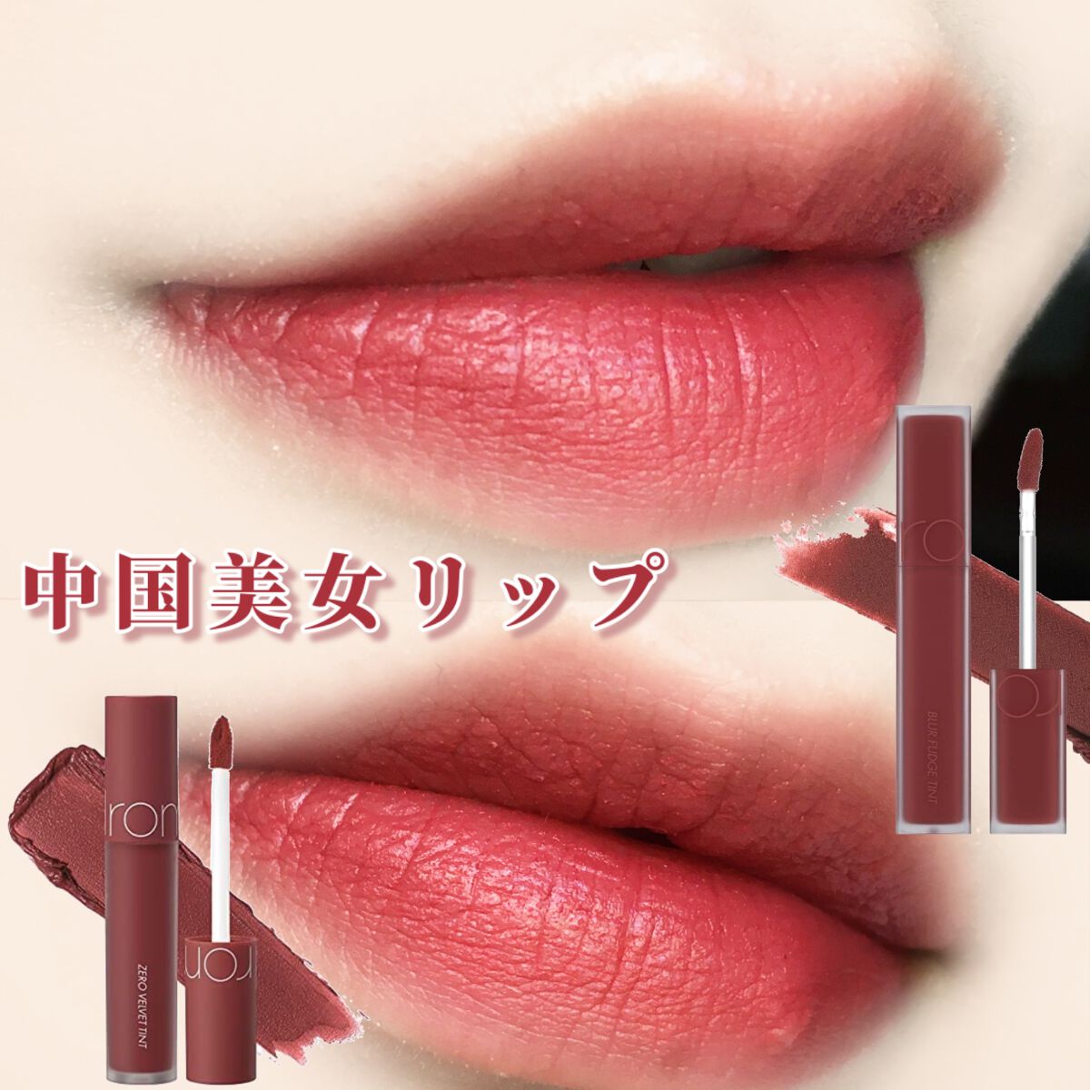 rom&nd ブラーファッジティント/rom&nd/リップティントを使ったクチコミ（1枚目）