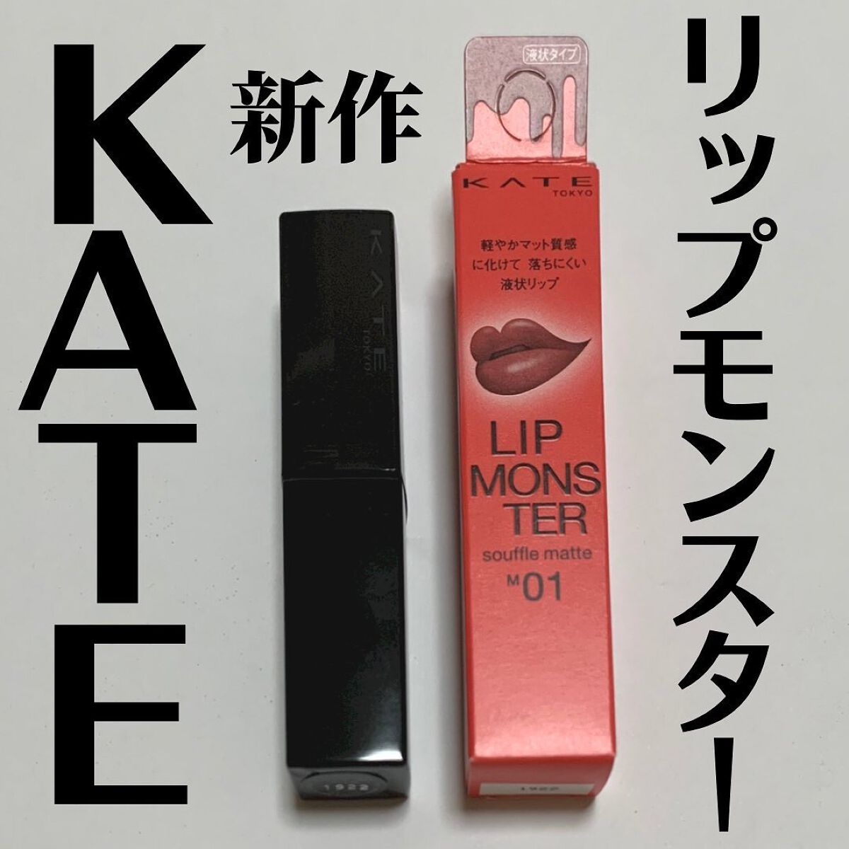 こっすん on LIPS 「.『リップモンスタースフレマット』➥kate.tokyo.o..」(1枚目)