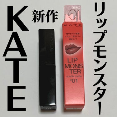 こっすん on LIPS 「．『リップモンスタースフレマット』⁡➥kate.tokyo.o..」（1枚目）