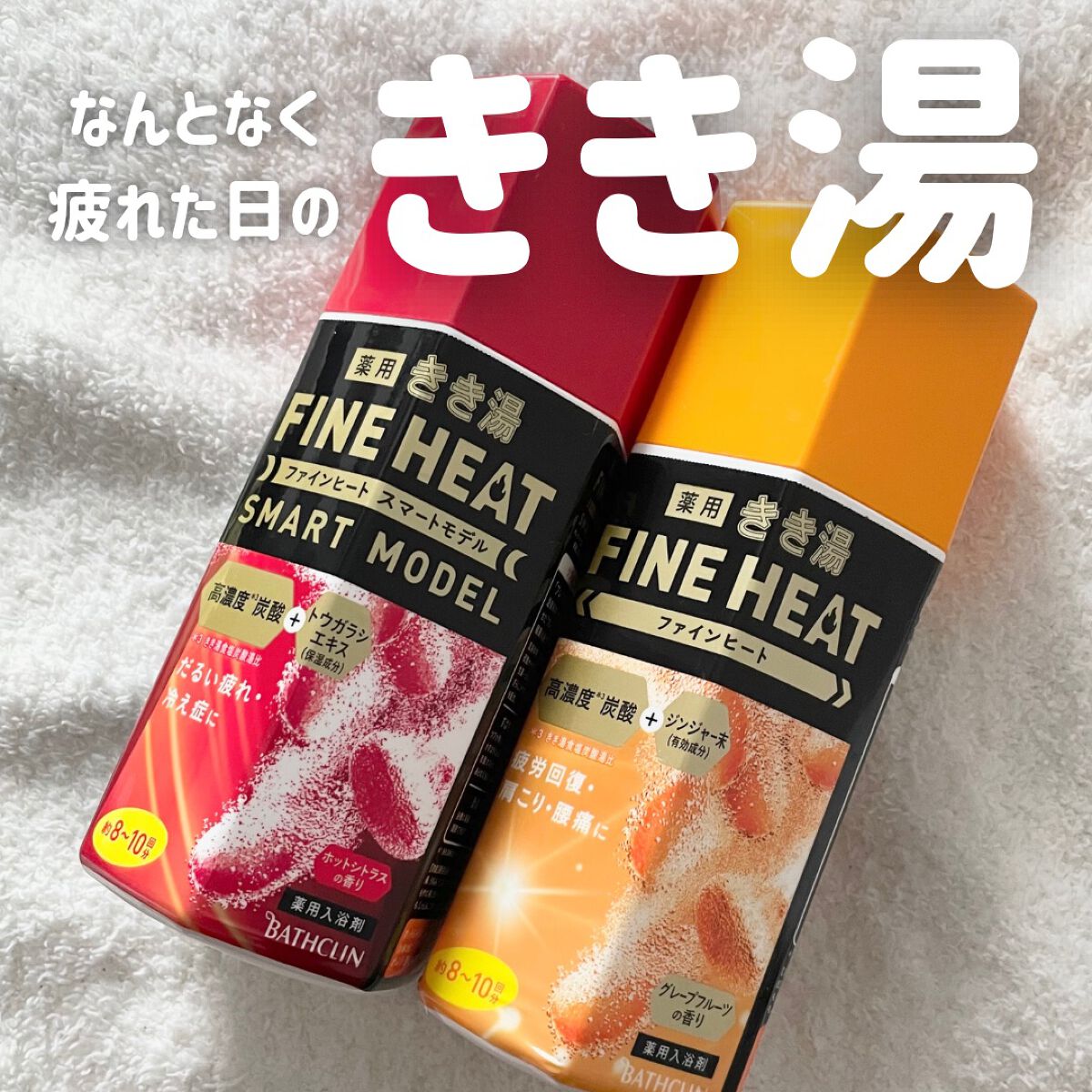 きき湯 ファインヒート グレープフルーツ の香り/きき湯/炭酸系入浴剤を使ったクチコミ（1枚目）
