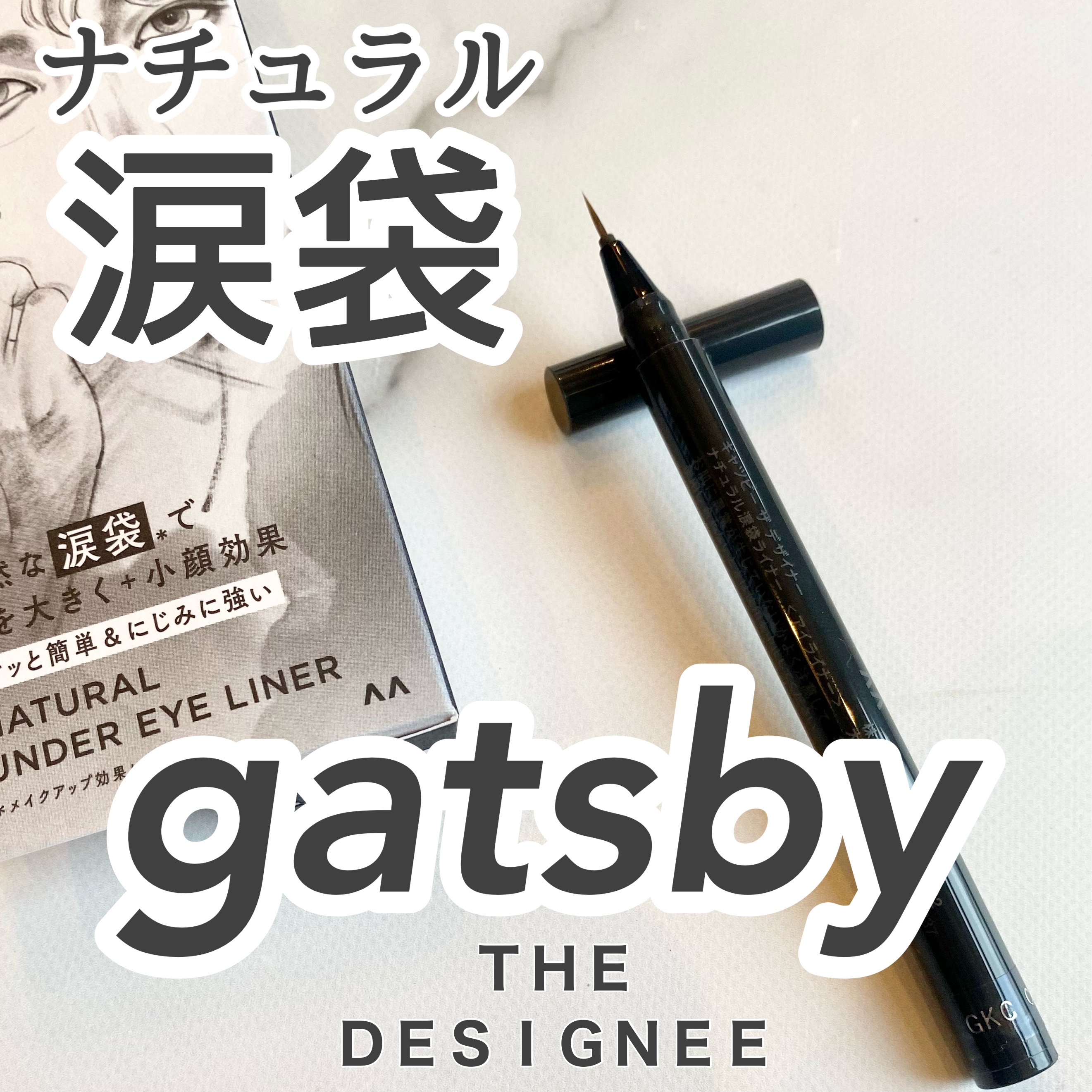 ナチュラル涙袋ライナー/gatsby THE DESIGNER/リキッドアイライナーを使ったクチコミ（1枚目）