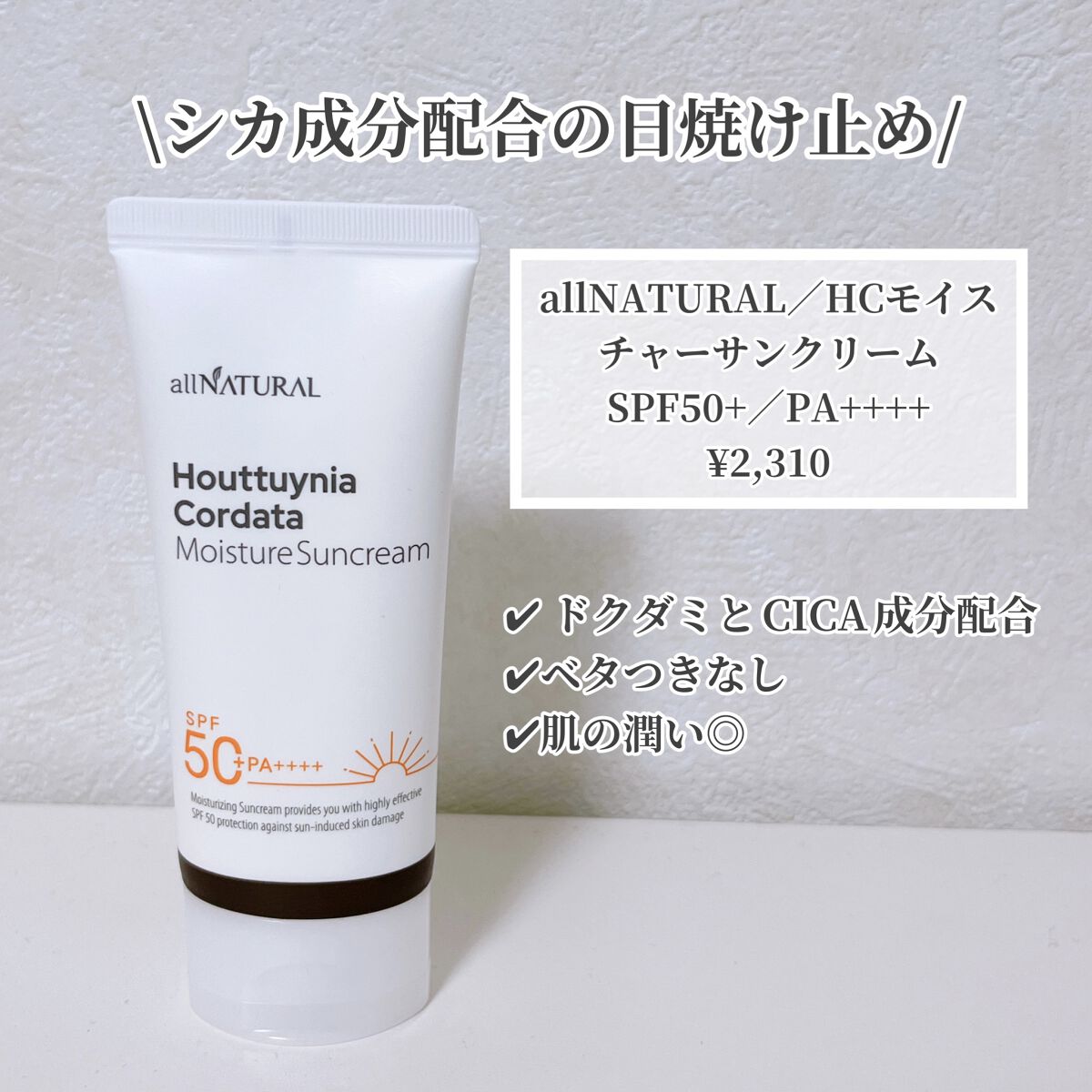 HCモイスチャーサンクリーム/allNATURAL/日焼け止めクリームを使ったクチコミ（1枚目）
