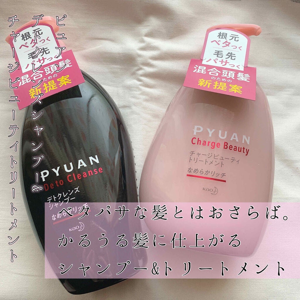 ピュアン デトクレンズシャンプー/チャージビューティトリートメント なめらかリッチ/ピュアン/シャンプー・コンディショナーを使ったクチコミ(1枚目)