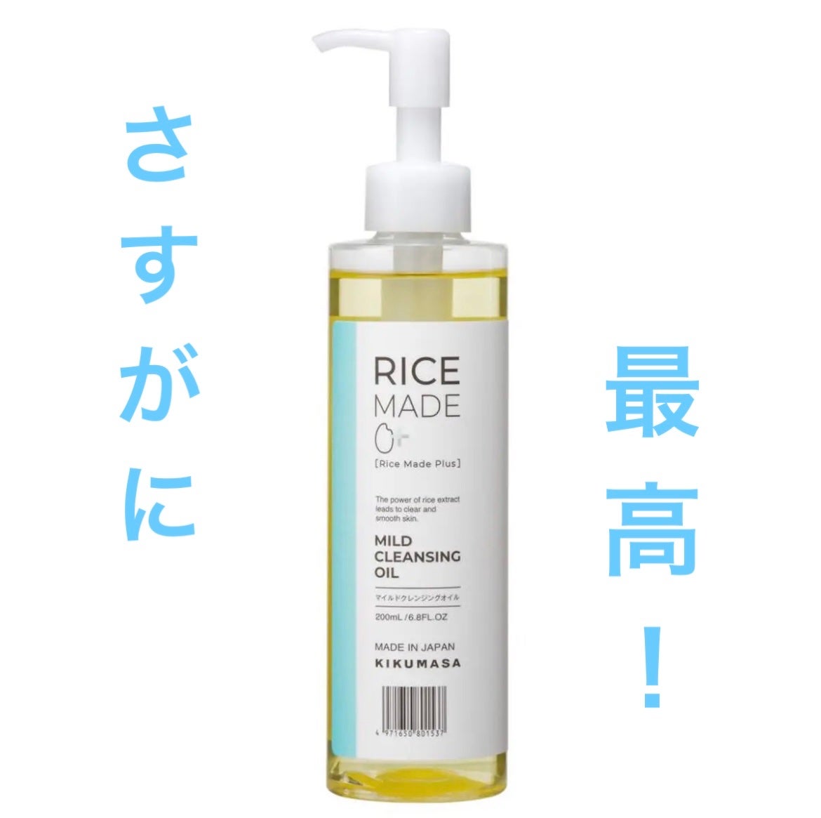 ライスメイドプラス マイルドクレンジングオイル/菊正宗/オイルクレンジングを使ったクチコミ(1枚目)